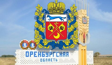 7 декабря – День образования Оренбургской области